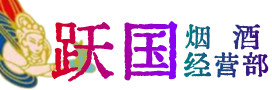 胡杨河市烟酒回收:茅台酒,酒瓶,洋酒,名酒,冬虫夏草,老酒,胡杨河市跃国烟酒经营部