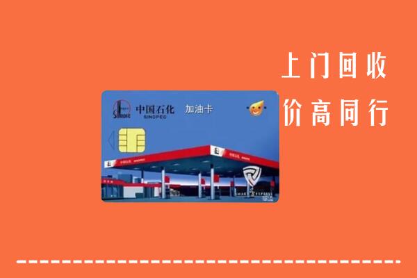 高价求购：胡杨河市回收加油卡