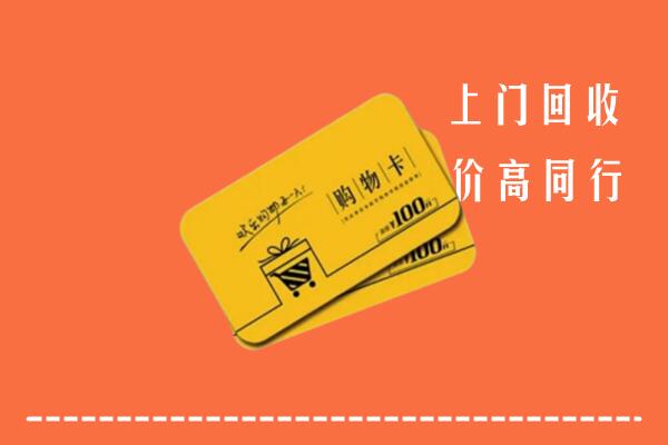 胡杨河市高价回收购物卡